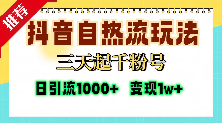 抖音自热流打法，三天起千粉号，单视频十万播放量，日引精准粉1000+，...倾城领域-倾城领域