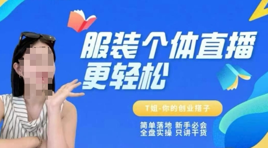 个体直播保姆级教程，简单落地、新手必学、全盘实操、只讲干货倾城领域-倾城领域