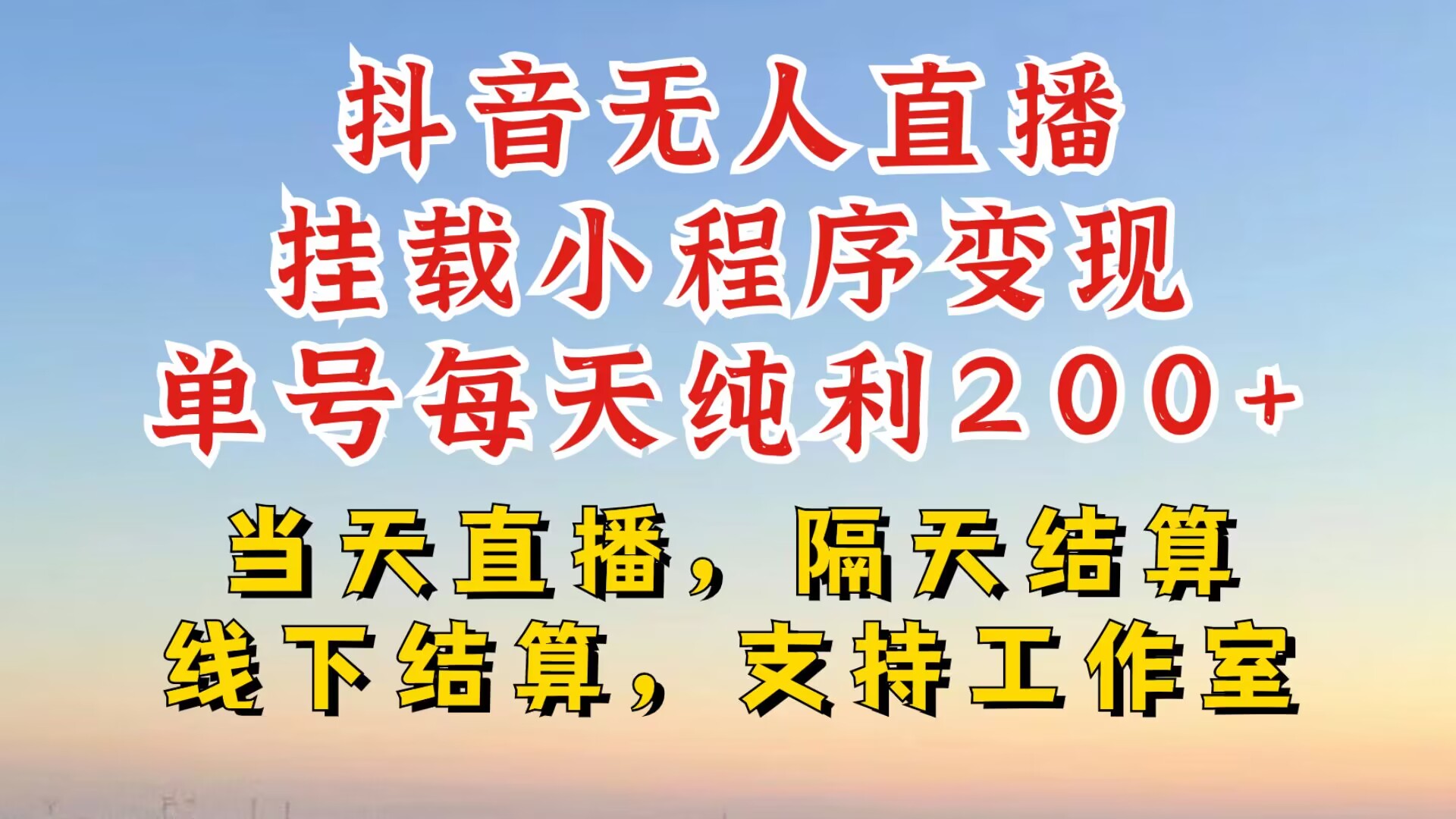 抖音无人直播挂载小程序，零粉号一天变现二百多，不违规也不封号，一场挂十个小时起步【揭秘】倾城领域-倾城领域