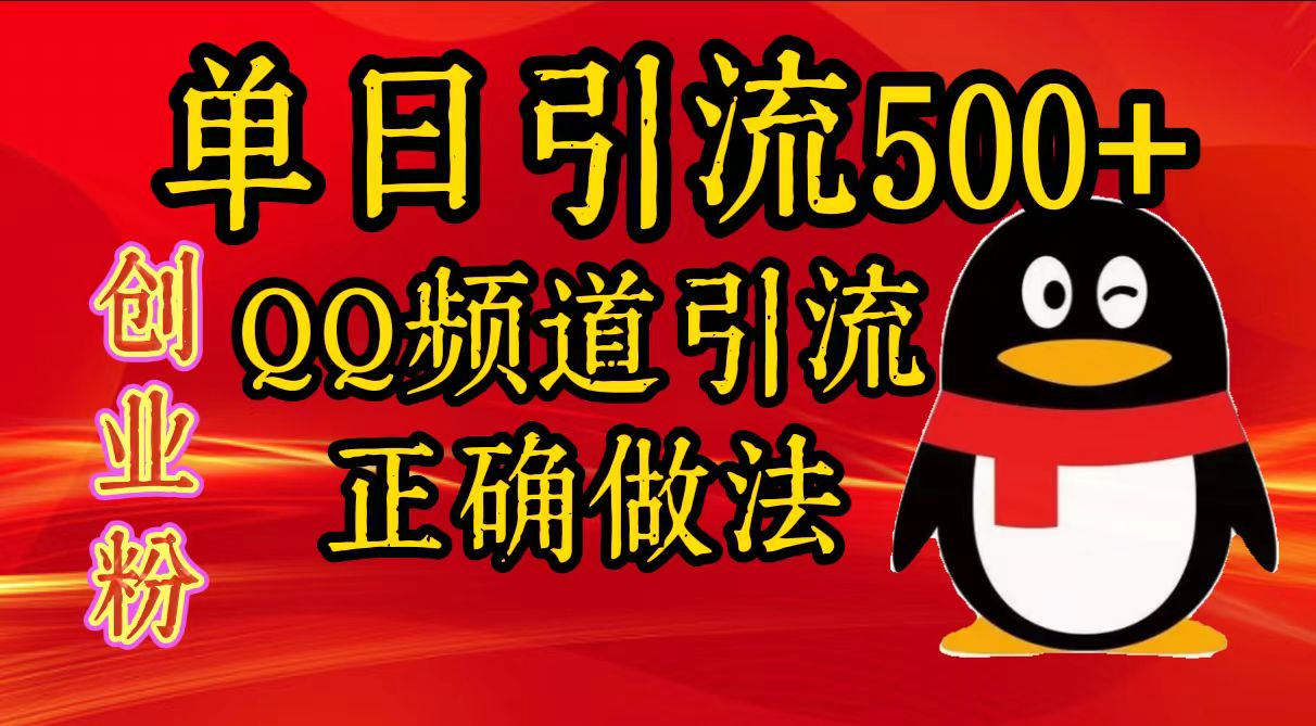 单日引流500+创业粉，QQ频道引流正确做法倾城领域-倾城领域