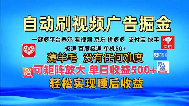 多平台 自动看视频 广告掘金，当天变现，收益300+，可矩阵放大操作倾城领域-倾城领域