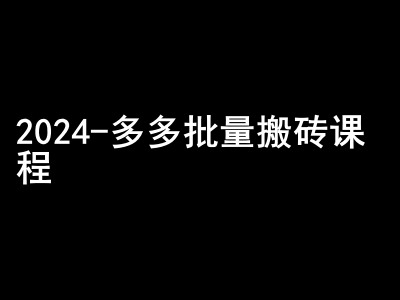 2024拼多多批量搬砖课程-闷声搞钱小圈子倾城领域-倾城领域