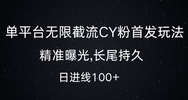 单平台无限截流创业粉首发玩法，精准曝光，长尾持久，日引流100+【揭秘】倾城领域-倾城领域