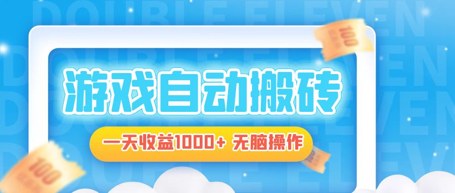 电脑游戏自动搬砖，一天收益1000+ 无脑操作倾城领域-倾城领域