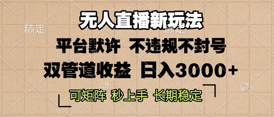 0粉开播，无人直播新玩法，轻松日入3000+，不违规不封号，可矩阵，长期...倾城领域-倾城领域