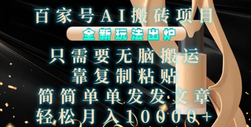 百家号AI搬砖项目，全新玩法出炉，只需要无脑搬运，靠复制粘贴，简单发文章，也能轻松月入1W【揭秘】倾城领域-倾城领域
