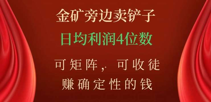 金矿旁边卖铲子，赚确定性的钱，可矩阵，可收徒，日均利润4位数不是梦倾城领域-倾城领域