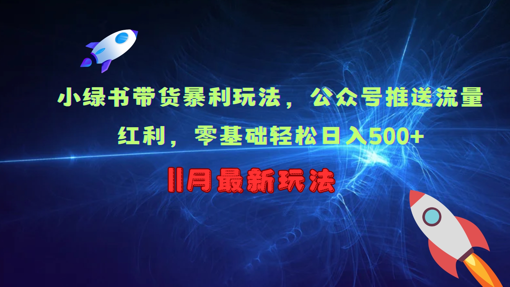 小绿书带货暴利玩法，公众号推送流量红利，零基础轻松日入500+倾城领域-倾城领域