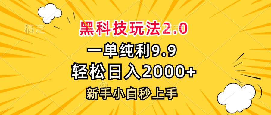 黑科技玩法2.0，一单9.9，轻松日入2000+，新手小白秒上手倾城领域-倾城领域
