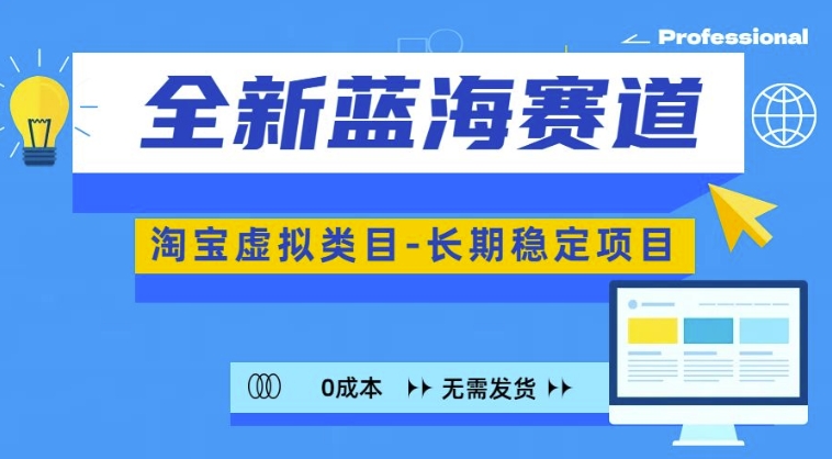 全新蓝海赛道，淘宝虚拟类目，长期稳定，可矩阵且放大倾城领域-倾城领域