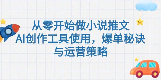 从零开始做小说推文，AI创作工具使用，爆单秘诀与运营策略倾城领域-倾城领域