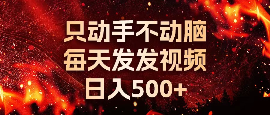种草平台发短视频，只动手不动脑，每天发发视频，日入500+倾城领域-倾城领域