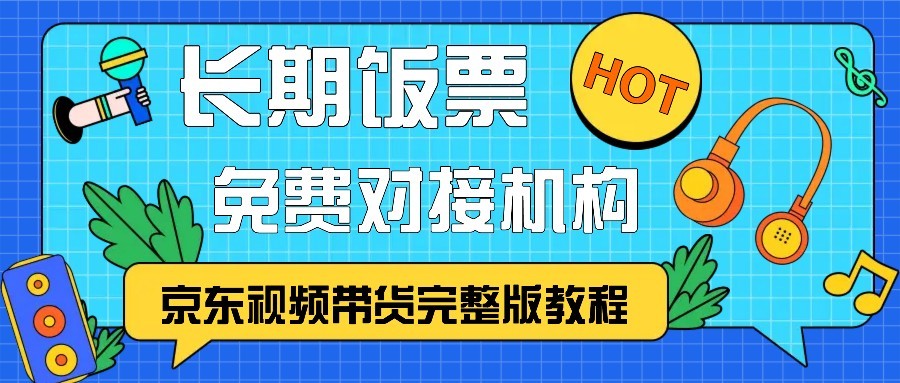 京东视频带货完整版教程，长期饭票、免费对接机构倾城领域-倾城领域