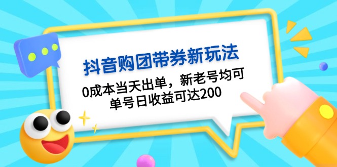 抖音购团带券0成本玩法：0成本当天出单，新老号均可，单号日收益可达200倾城领域-倾城领域