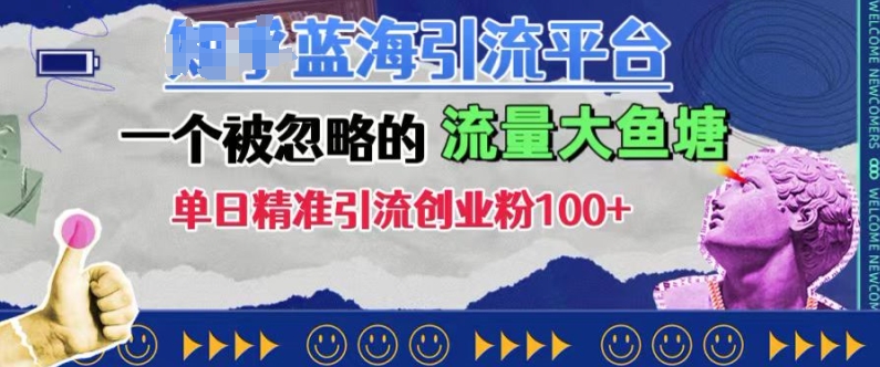 豆瓣蓝海引流平台，一个被忽略的流量大鱼塘，单日精准引流创业粉100+倾城领域-倾城领域