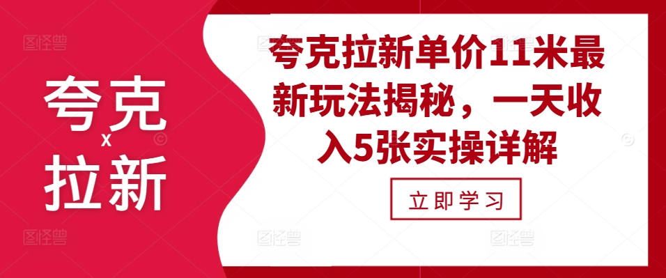 夸克拉新单价11米最新玩法揭秘，一天收入5张实操详解倾城领域-倾城领域