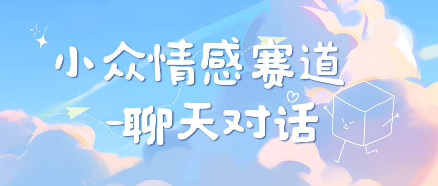 小众情感赛道靠聊天对话，日入800+倾城领域-倾城领域