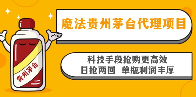 魔法贵州茅台代理项目，科技手段抢购更高效，日抢两回单瓶利润丰厚，回...倾城领域-倾城领域
