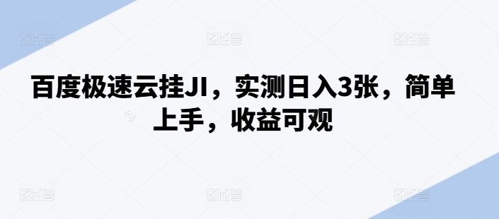 百度极速云挂JI，实测日入3张，简单上手，收益可观【揭秘】倾城领域-倾城领域