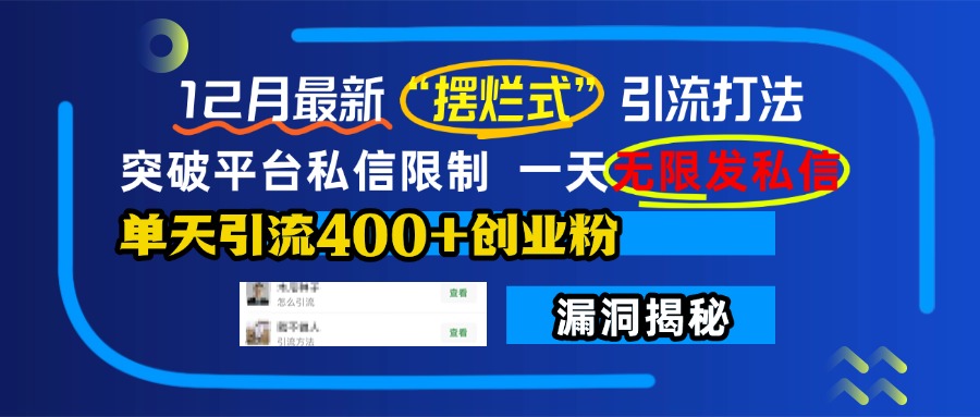 12月最新“摆烂式”引流打法，突破平台私信限制，一天无限发私信，单天引流400+创业粉！倾城领域-倾城领域