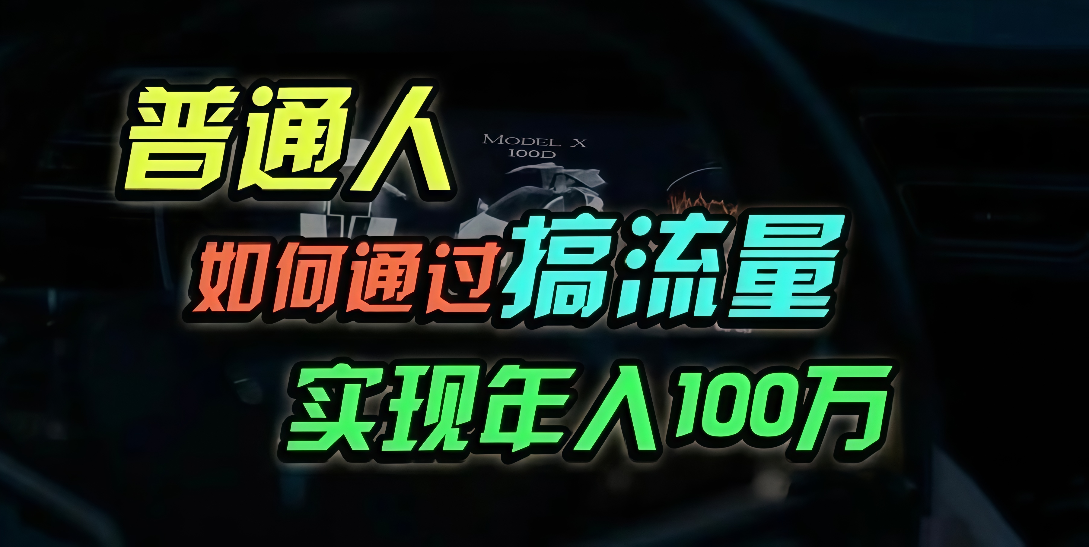 普通人如何通过搞流量年入百万？倾城领域-倾城领域