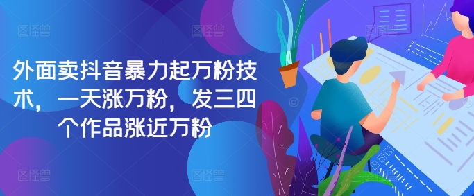 最新抖音暴力起万粉技术，一天涨万粉，发三四个作品涨近万粉倾城领域-倾城领域