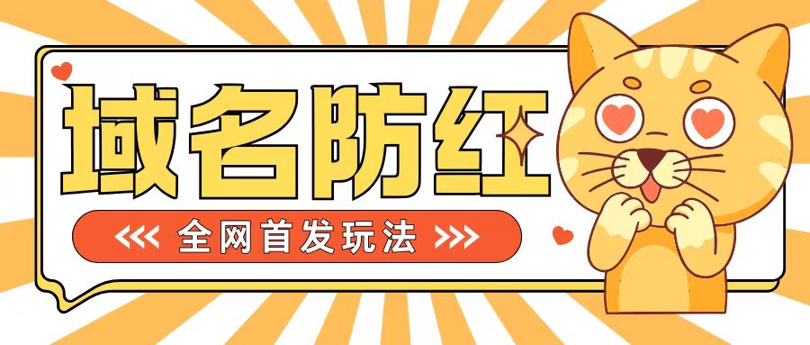0基础搭建域名防红告别被封风险，学会可对外接单，一单收200+【揭秘】倾城领域-倾城领域