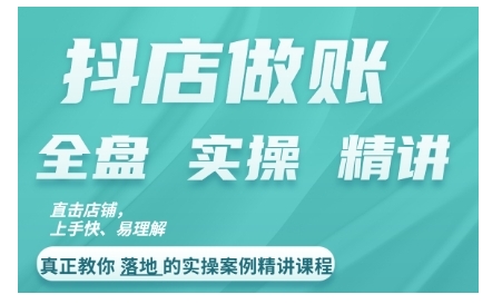 抖店对账实操案例精讲课程，实打实地教给大家做账思路和对账方法倾城领域-倾城领域
