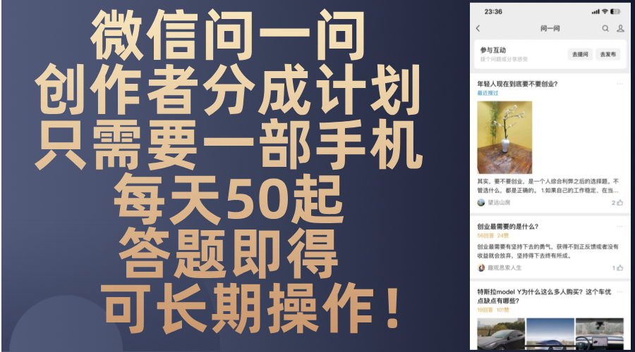 微信问一问创作者分成计划，只需要一部手机每天50起，答题即得可长期操...倾城领域-倾城领域