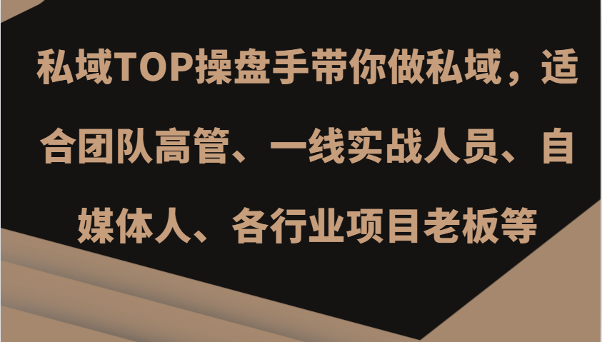 私域TOP操盘手带你做私域，适合团队高管、一线实战人员、自媒体人、各行业项目老板等倾城领域-倾城领域
