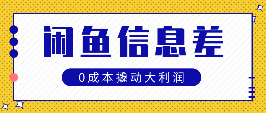 闲鱼信息差玩法思路，0成本撬动大利润倾城领域-倾城领域