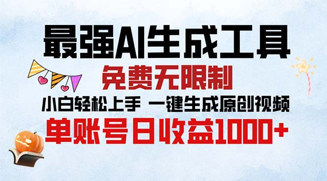最强AI生成工具 免费无限制 小白轻松上手一键生成原创视频 单账号日收...倾城领域-倾城领域
