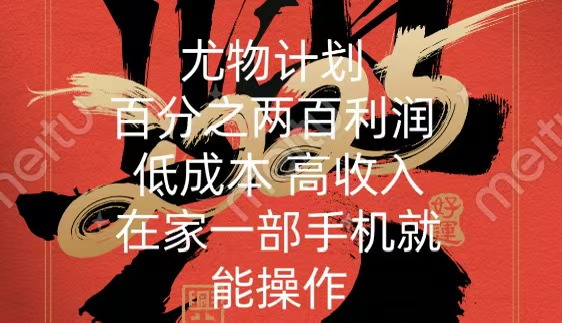 尤物计划-200％暴利 低成本 高收入 一部手机即可操作倾城领域-倾城领域