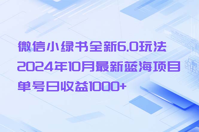 微信小绿书全新6.0玩法，2024年10月最新蓝海项目，单号日收益1000+倾城领域-倾城领域