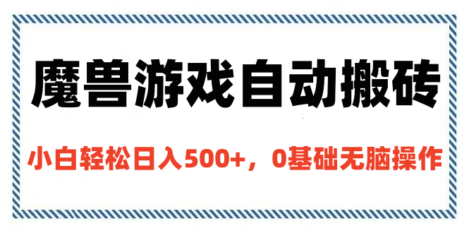 魔兽游戏自动搬砖，小白轻松日入500+，0基础无脑操作倾城领域-倾城领域