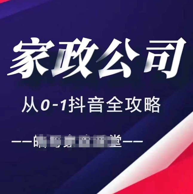 家政公司从0-1抖音全攻略，教你从短视频+直播全方位进行抖音引流倾城领域-倾城领域