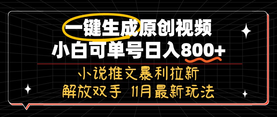 11月最新玩法小说推文暴利拉新，一键生成原创视频，小白可单号日入800+...倾城领域-倾城领域