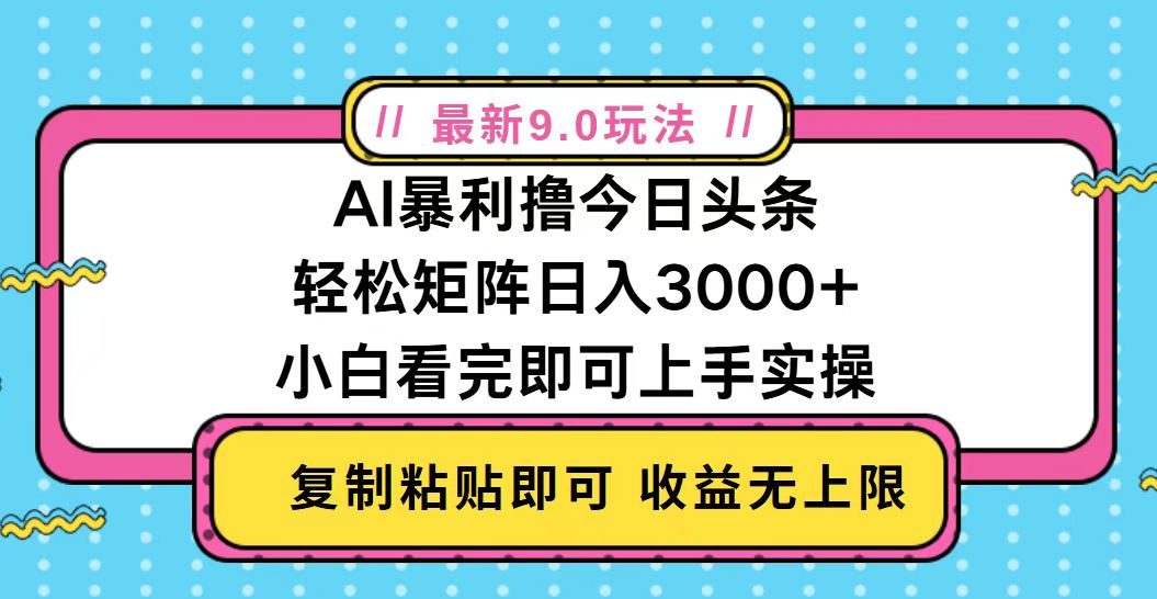 今日头条最新9.0玩法，轻松矩阵日入2000+倾城领域-倾城领域