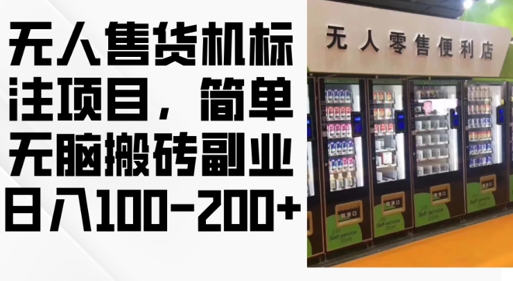 2024年无人售货机标注项目，简单无脑搬砖副业，日入100-200+【揭秘】倾城领域-倾城领域