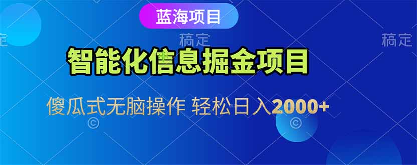 智能化信息蓝海掘金项目 傻瓜式无脑操作 轻松日入2000+倾城领域-倾城领域