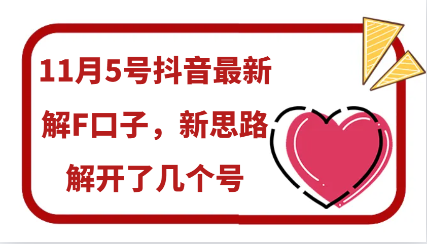 11月5号抖音最新解F口子，新思路解开了几个号倾城领域-倾城领域
