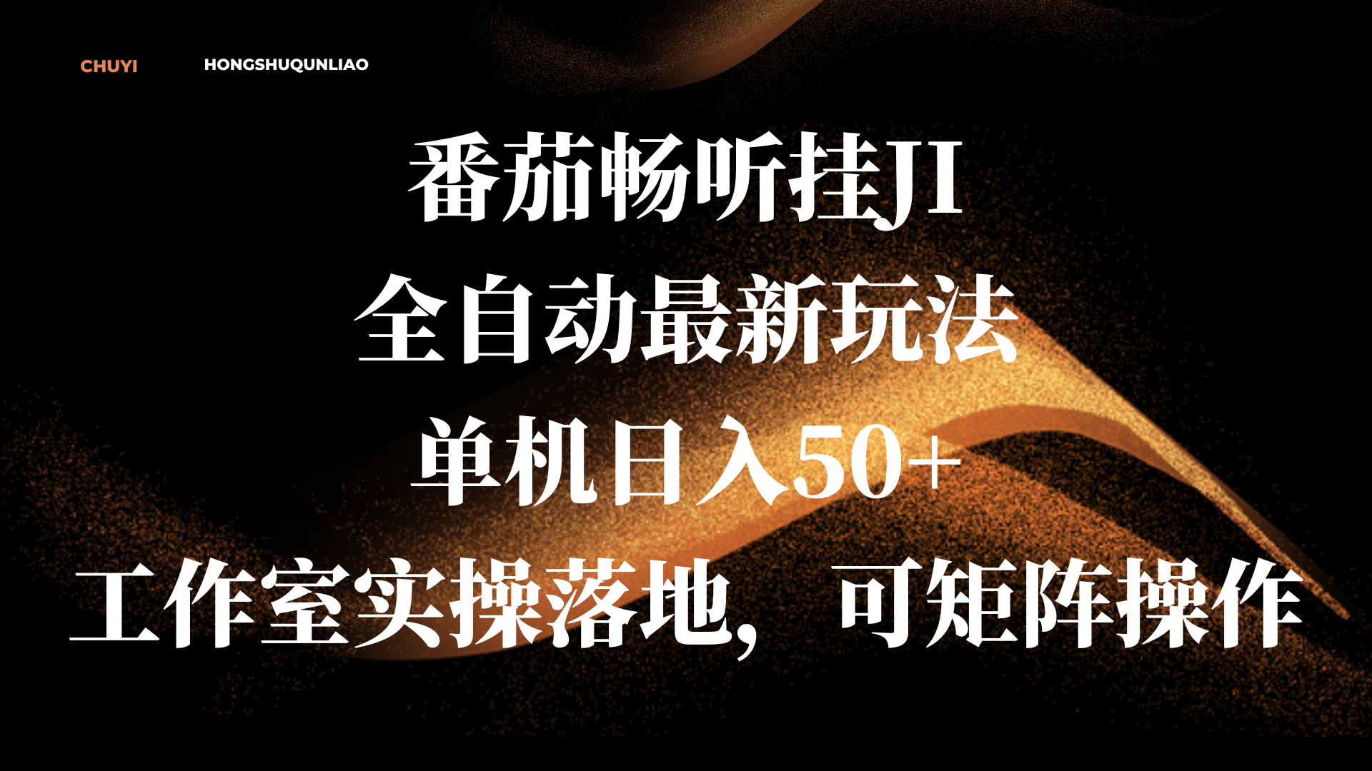 番茄畅听挂JI全自动最新玩法，单机日入50+，工作室实操落地，可矩阵操作倾城领域-倾城领域