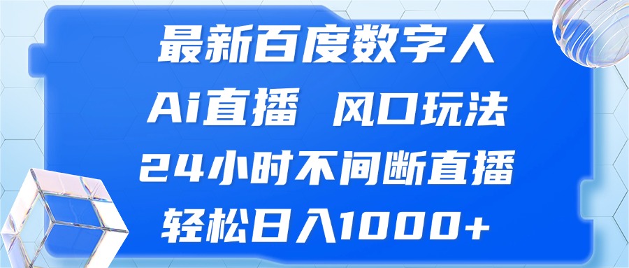 最新百度数字人Ai直播，风口玩法，24小时不间断直播，轻松日入1000+倾城领域-倾城领域