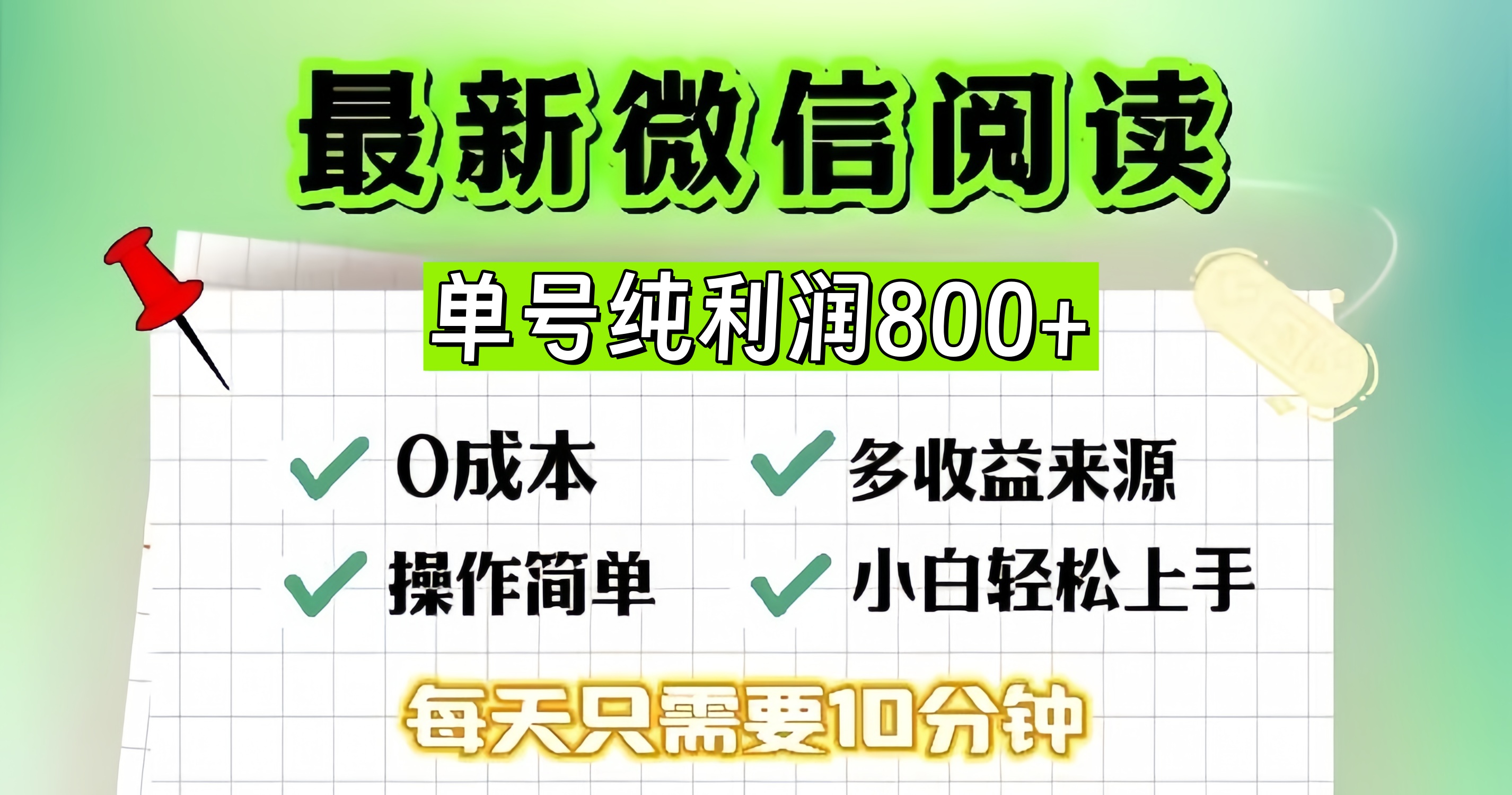 微信自撸阅读升级玩法，只要动动手每天十分钟，单号一天800+，简单0零...倾城领域-倾城领域