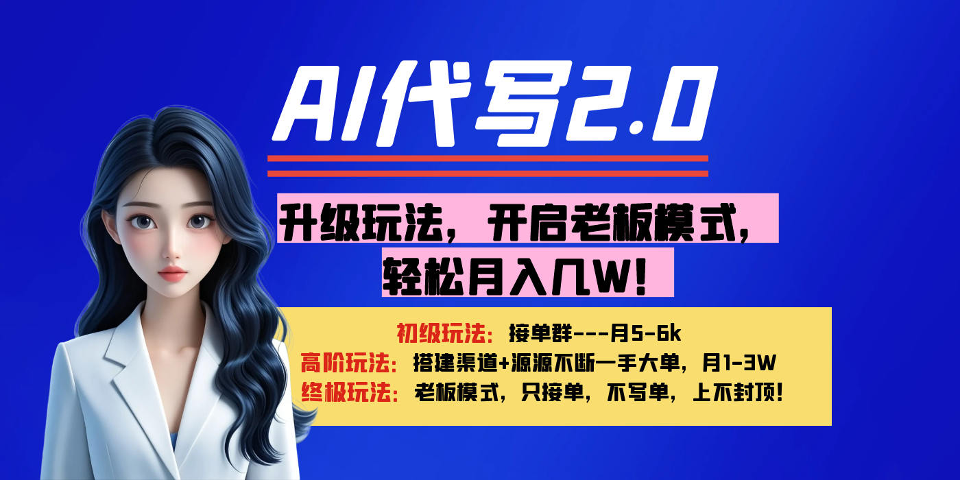 【AI代写】升级玩法，开启老板模式，轻松月入几W！倾城领域-倾城领域