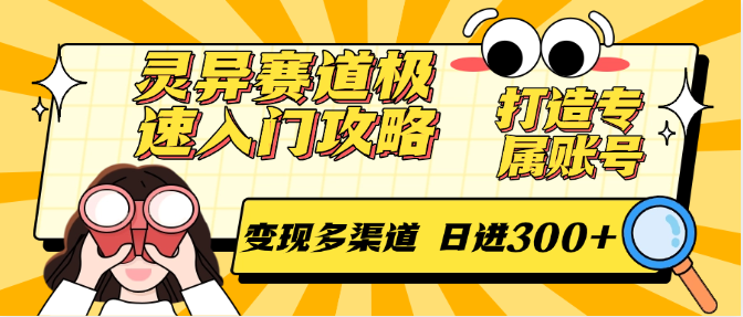 灵异赛道极速入门攻略，打造专属账号，变现多渠道 日进300+倾城领域-倾城领域