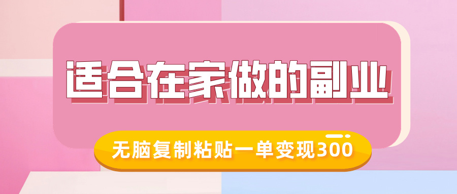 适合在家做的副业，小红书冷知识账号，无脑复制粘贴一单变现300倾城领域-倾城领域