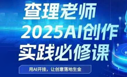 查理老师·2025AI创作实践必修课倾城领域-倾城领域