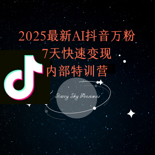 2025最新AI抖音万粉7天快速变现内部特训课程倾城领域-倾城领域