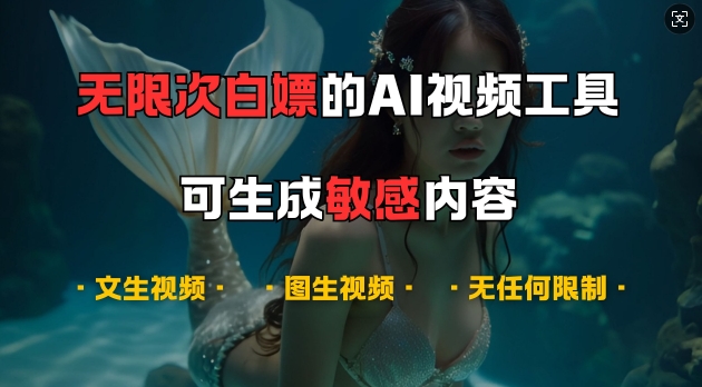 超强大的AI视频工具，可免费无限次白嫖，无任何限制，支持创作音乐，文生视频，图生视频【揭秘】倾城领域-倾城领域